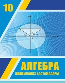 Алгебра жане анализ бастамалары Шыныбеков А.Н.