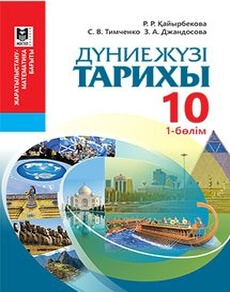 Дуниежузi тарихы Каирбекова Р.Р.