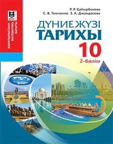 Дуниежузi тарихы Каирбекова Р.Р.