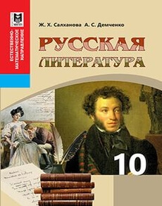 Русская литература Салханова Ж.Х.