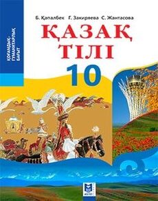 Казак тiлi Капалбек Б.