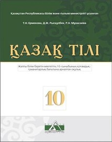 Казак тiлi Ермекова Т.Н.