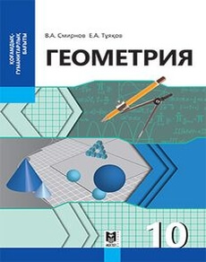 Геометрия Смирнов В.А.