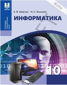 Информатика Кольева Н.