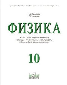 Физика Закирова Н.А.