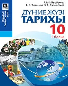 Дуниежузi тарихы Каирбекова Р.Р.