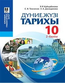 Дуниежузi тарихы Каирбекова Р.Р.