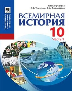 Всемирная история Каирбекова Р.Р.