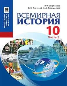 Всемирная история Каирбекова Р.Р.