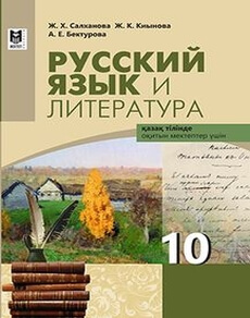 Русский язык и литература. Салханова Ж.Х.