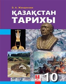 Казакстан тарихы Кайырбекова Р.Р.