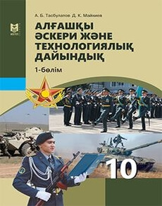 Алгашкы аскери жане технологиялык дайындык Аманжолов К.Р.