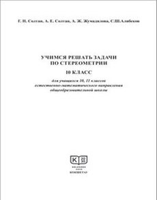 Учимся решать задачи по стереометрии Солтан Г.