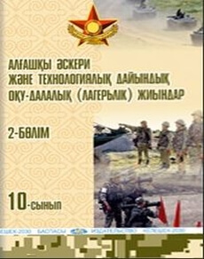 Начальная военная и технологическая подготовка Учебно-полевые (лагерные) сборы Рыспаев А.Н.