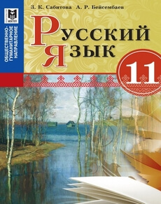 Русский язык Сабитова З.К.