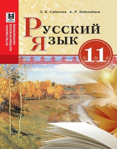 Русский язык Сабитова З.К.