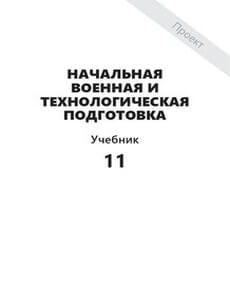 Начальная военная и технологическая подготовка Лим В.А.