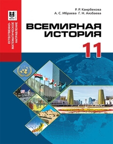 Всемирная история Кайырбекова Р.Р.