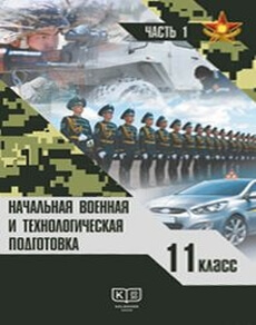 Начальная военная и технологическая подготовка Рихтер А.И.