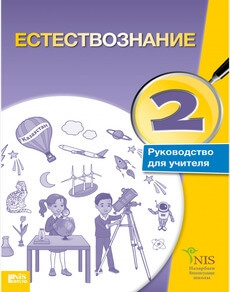 Естествознание. Руководство учителя Бигазина П.К.