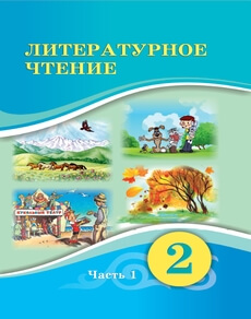 Литературное чтение Павленко В.К.