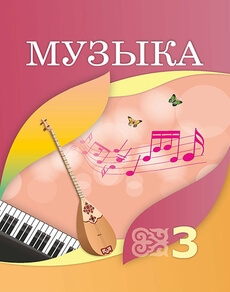 Музыка Валиуллина Р.Н.