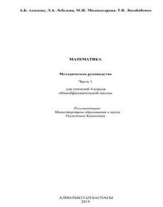 Математика для учителей 4 класса Акпаева А.Б.