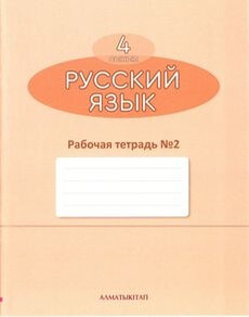 Русский язык. Рабочая тетрадь Калашникова Т.М.  