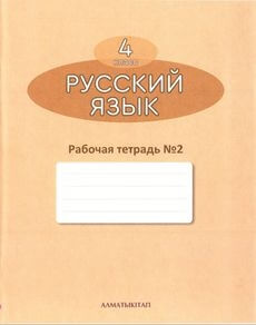 Русский язык. Рабочая тетрадь Богатырева Е.  