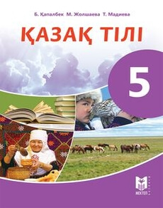 Казак тiлi Капалбек Б.