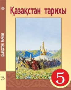 Казакстан тарихы Кумеков Б.