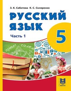 Русский язык Сабитова З.К.