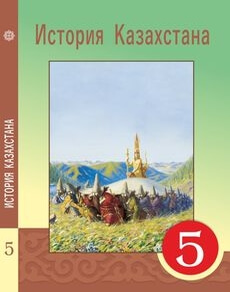 История Казахстана Кумеков Б.