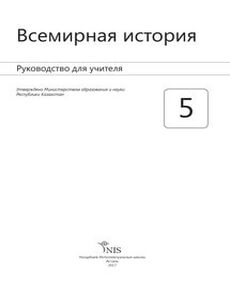 Всемирная история. Руководство учителя Букаева Б.