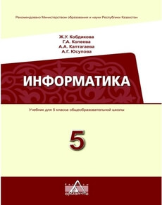 Информатика Кобдикова Ж.У.