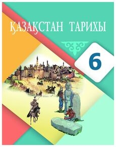 Казакстан тарихы Бакина Н.