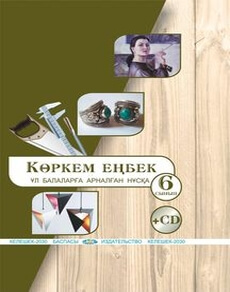 Кoркем енбек (ул балаларга арналган нуска) Чукалин В.Г.