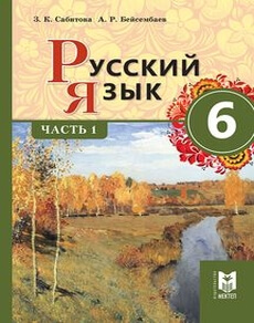 Русский язык Сабитова З.К.