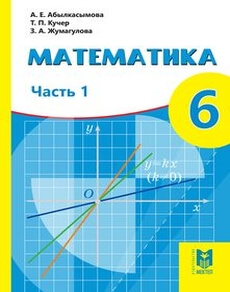 Математика Абылкасымова А.Е.