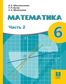 Математика Абылкасымова А.Е.