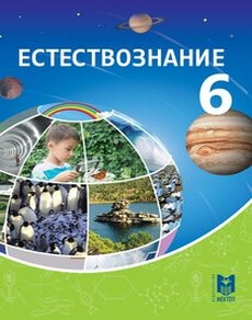 Естествознание Очкур Е.А.