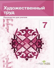 Художественный труд (вариант для девочек). Руководство учителя Дуйсенова Б.Ж.  