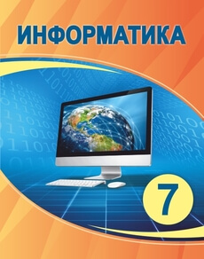 Информатика Мухаметжанова С.Т.