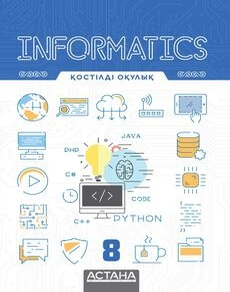 Informatics 8 Шаниев Е.  