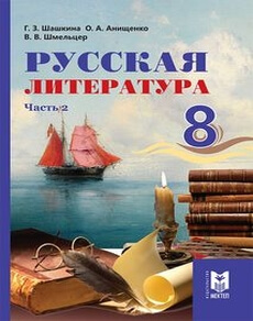 Русская литература Шашкина Г.З.