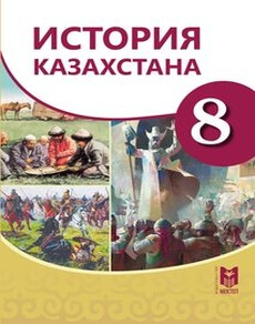 История Казахстана Омарбеков Т.