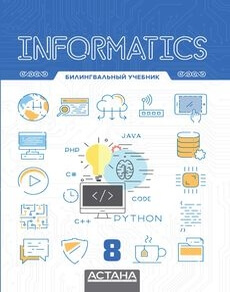 Informatics Билингвальный Шаниев Е.