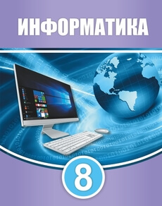 Информатика Мухаметжанова С.Т.