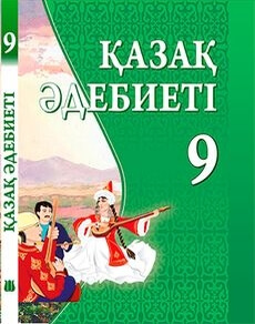 Казак адебиетi Каскабасов С.