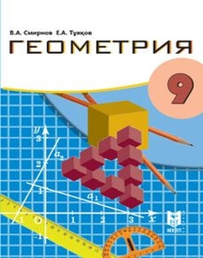 Геометрия Смирнов В.А.